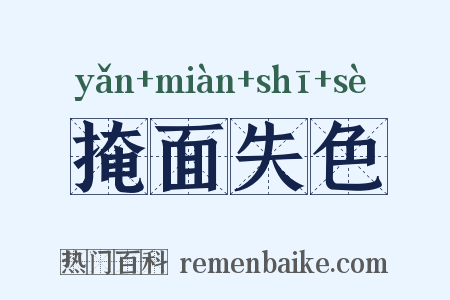 掩面失色是什么意思的图片